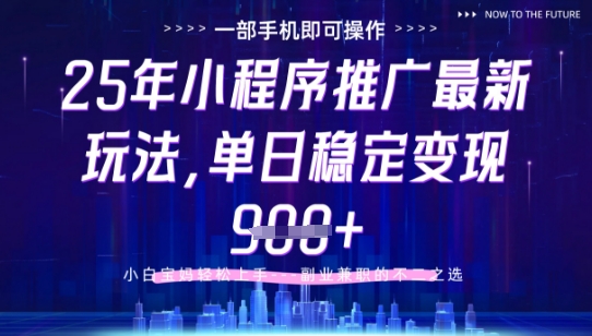 25年小程序挂G推广掘金最新玩法，一部手机即可操作，保底日入9张+【揭秘】 - 创享网-创享网