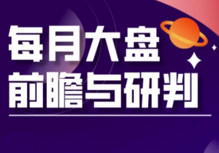A股板块轮动实战策略与每月大盘前瞻与研判(更新3月) - 创享网-创享网