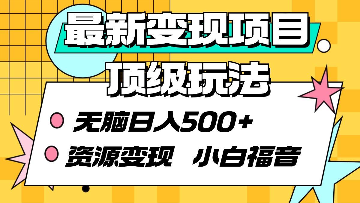 (9297期)最新变现项目顶级玩法 无脑日入500+ 资源变现 小白福音 - 创享网-创享网