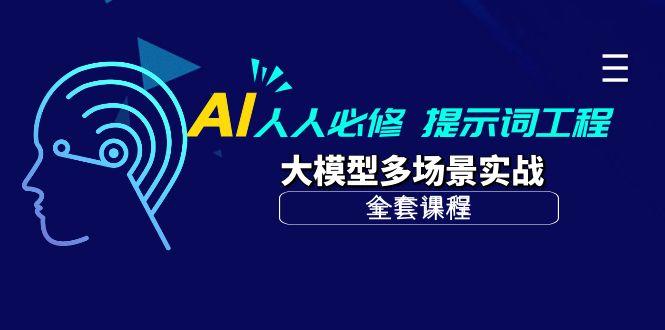 (10047期)AI 人人必修-提示词工程+大模型多场景实战(全套课程) - 创享网-创享网