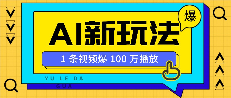 利用AI打造美女IP账号，新手也能轻松学会，条条视频播放过万 - 创享网-创享网