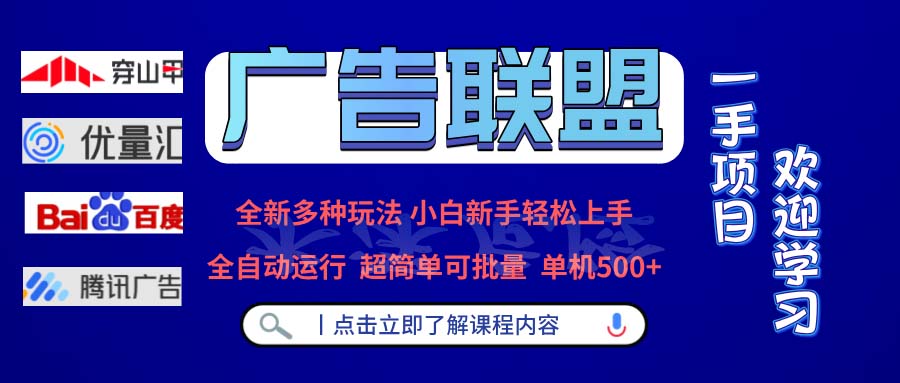 广告联盟 全新多种玩法 单机500+ 全自动运行 可批量运行 - 创享网-创享网