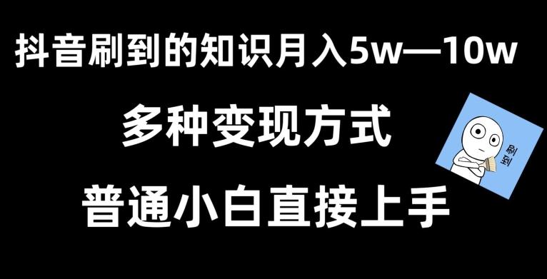 抖音刷到的知识，每天只需2小时，日入2000+，暴力变现，普通小白直接上手【揭秘】 - 创享网-创享网