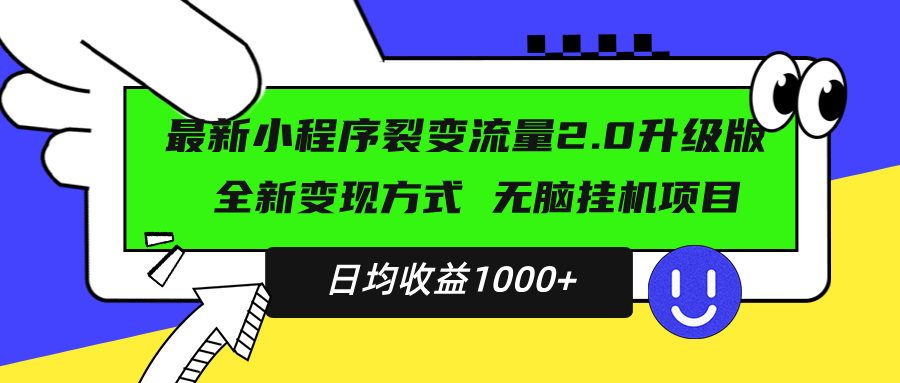 最新小程序升级版项目，全新变现方式，小白轻松上手，日均稳定1000+ - 创享网-创享网
