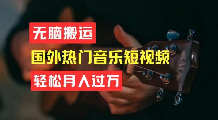 无脑搬运，简单操作音乐短视频，月入过W不是梦【揭秘】 - 创享网-创享网