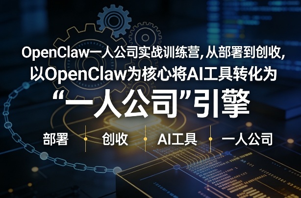 OpenClaw小龙虾+一人公司实战训练营，从部署到创收，将AI工具转化为“一人公司”引擎，低成本变现-创享网