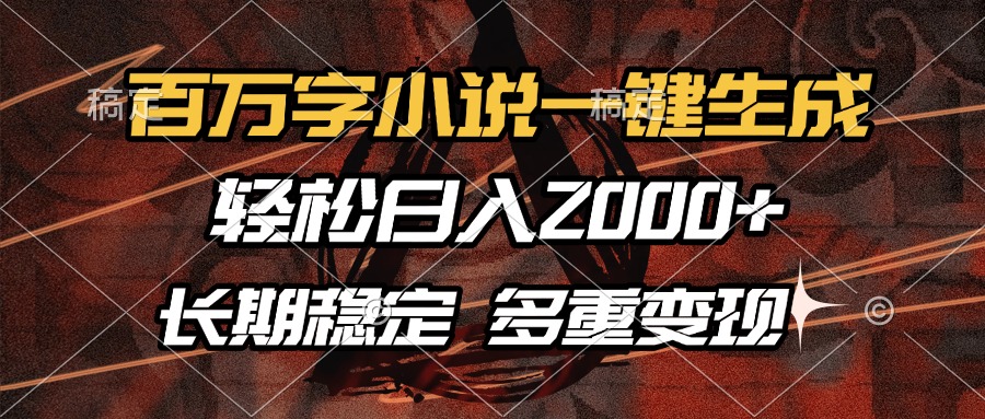 百万字小说一键生成，轻松日入2000+，长期稳定可做，多种变现方式 - 创享网-创享网