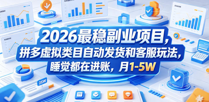 2026最稳副业项目，拼多多虚拟类目自动发货和客服玩法，睡觉都在进账，月1-5W【揭秘】-创享网