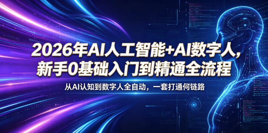 2026年AI人工智能+AI数字人，新手0基础入门到精通全流程，从AI认知到数字人全自动，一套打通全链路-创享网