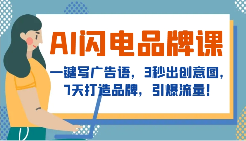AI闪电品牌课，一键写广告语，3秒出创意图，7天打造品牌，引爆流量！ - 创享网-创享网
