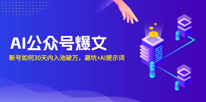 AI公众号爆文：新号如何30天内入池破万，避坑+AI提示词 - 创享网-创享网