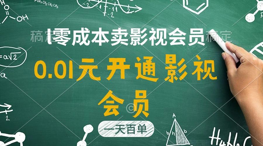 直开影视APP会员只需0.01元，一天卖出上百单，日产四位数 - 创享网-创享网
