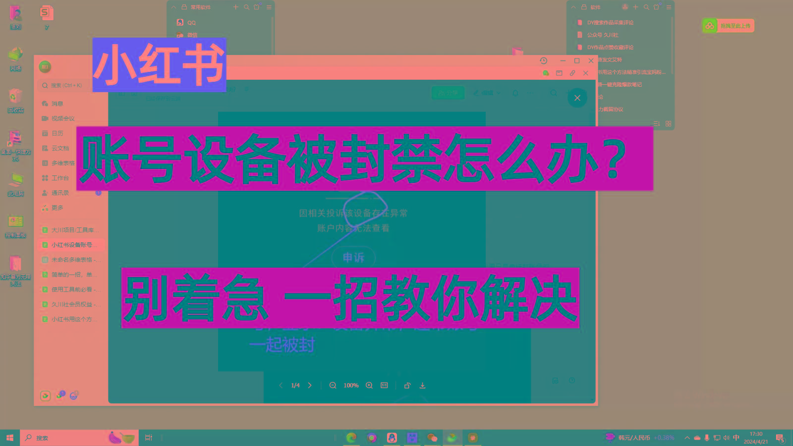 小红书账号设备封禁该如何解决，不用硬改 不用换设备保姆式教程 - 创享网-创享网