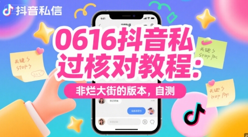 0616抖音私信过核对教程：非烂大街的版本，自测 - 创享网-创享网