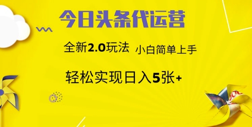 今日头条代运营，新2.0玩法，小白轻松做，每日实现躺Z5张【揭秘】 - 创享网-创享网