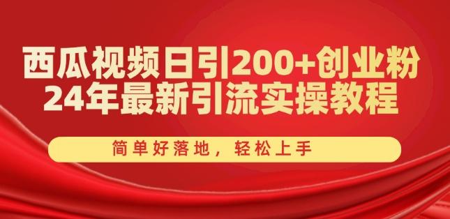 西瓜视频日引200+创业粉，24年最新引流实操教程，简单好落地，轻松上手【揭秘】 - 创享网-创享网