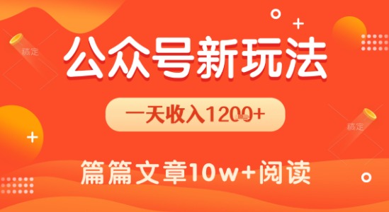 一天1.2k+，公众号流量主新玩法，操作简单容易上手 - 创享网-创享网
