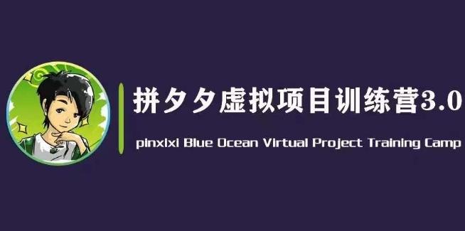 黄岛主·拼夕夕虚拟变现3.0，蓝海平台的虚拟项目，单天50-500+纯利润 - 创享网-创享网