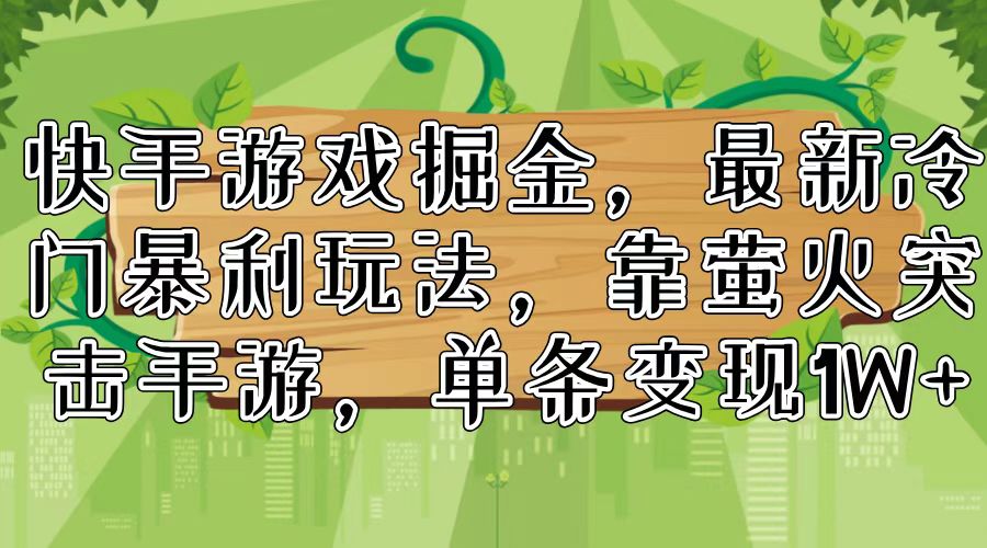 快手游戏掘金，最新冷门暴利玩法，靠萤火突击手游，单条变现1W+ - 创享网-创享网