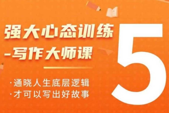 强大心态训练——写作大师课，通晓人生底层逻辑，才可以写出好故事 - 创享网-创享网