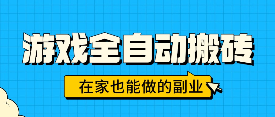 游戏全自动搬砖，日入千元，在家也能做的副业，无需人工操作 - 创享网-创享网