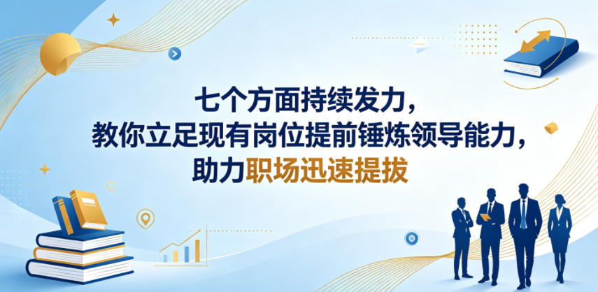 付费文章：七个方面持续发力，教你立足现有岗位提前锤炼领导能力，助力职场迅速提拔 - 创享网-创享网