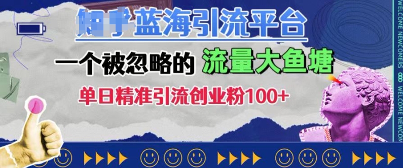 豆瓣蓝海引流平台，一个被忽略的流量大鱼塘，单日精准引流创业粉100+ - 创享网-创享网