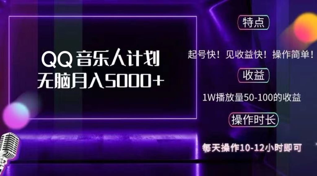2024 QQ音乐人计划，纯无脑操作，轻松月入5000+，可批量放大操作 - 创享网-创享网
