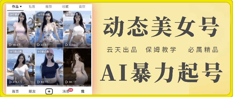 云天AI美女号暴力起号，白嫖玩法，保姆级教学，超详细 - 创享网-创享网
