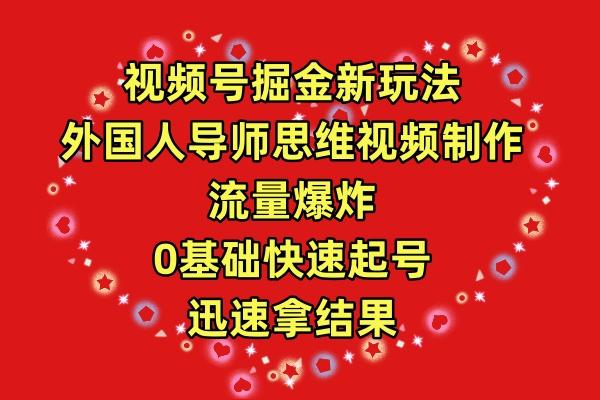 (9877期)视频号掘金新玩法，外国人导师思维视频制作，流量爆炸，0其础快速起号，... - 创享网-创享网
