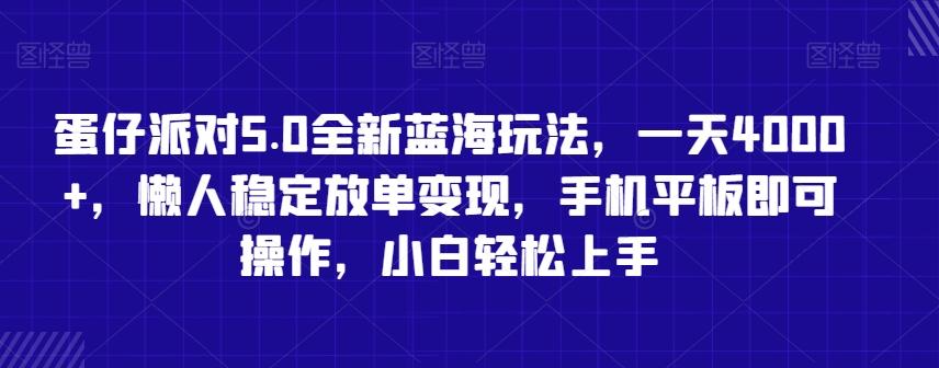 蛋仔派对5.0全新蓝海玩法，一天4000+，懒人稳定放单变现，手机平板即可操作，小白轻松上手【揭秘】 - 创享网-创享网