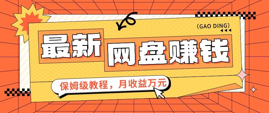 2024最新网盘赚钱项目，零成本零门槛月收益万元的保姆级教程【视频教程】 - 创享网-创享网
