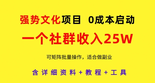 强势文化项目，一个社群收入25个W，0成本启动，可矩阵批量操作，原创详细实操教程 - 创享网-创享网
