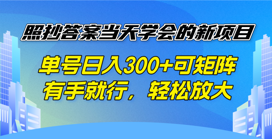 照抄答案当天学会的新项目，单号日入300 +可矩阵，有手就行，轻松放大 - 创享网-创享网