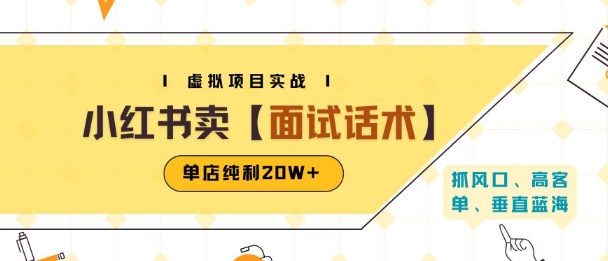 小红书虚拟项目掘金，卖面试话术资料，单店纯利20W+(附爆款笔记制作方法) - 创享网-创享网