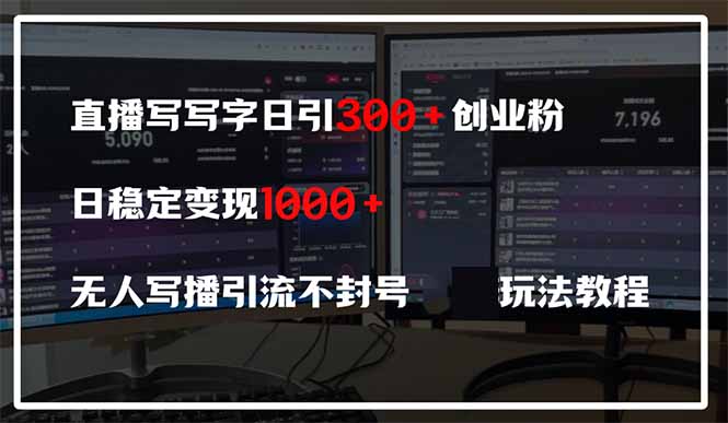 直播写写字日引300+创业粉，日稳定变现600+无人写播引流不封号，玩法教程 - 创享网-创享网