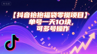 抖音抢福袋零撸项目，单号一天十块，可多号操作 - 创享网-创享网