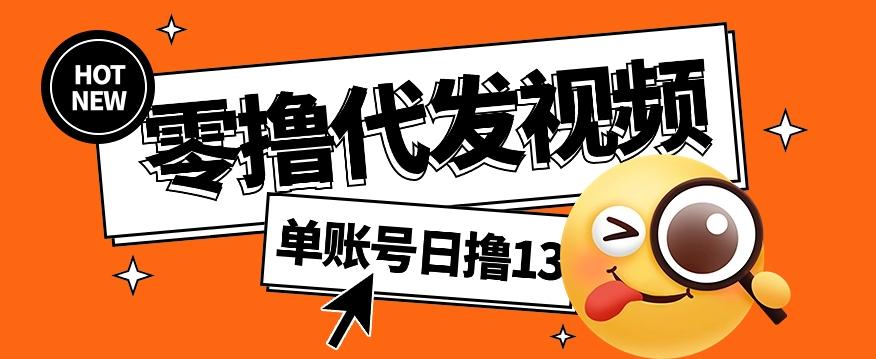 零撸代发视频，单账号每天撸13元，零粉丝就可以撸，新手福利！ - 创享网-创享网