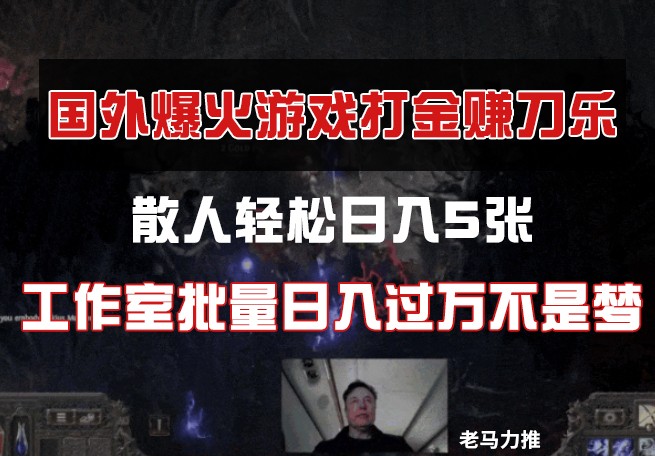 国外游戏打金，散人轻松日入5张，工作室批量日入过万不是梦 - 创享网-创享网