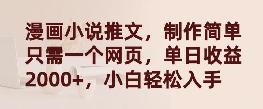 漫画小说推文，制作简单只需一个网页，单日收益2000+，小白轻松入手【揭秘】 - 创享网-创享网