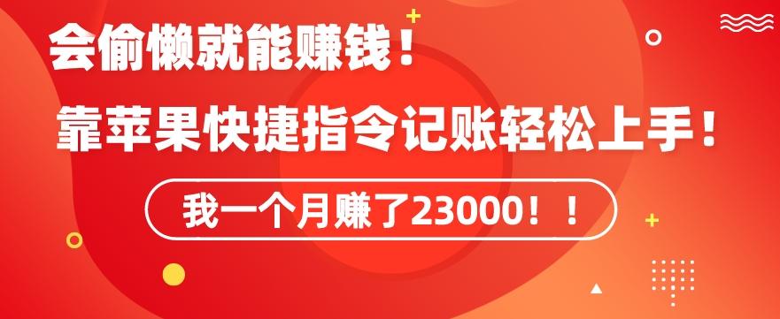 会偷懒就能赚钱！靠苹果快捷指令自动记账轻松上手，一个月变现23000【揭秘】 - 创享网-创享网