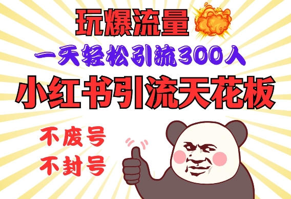 小红书引流天花板，玩爆流量，一天轻松引流300人，安全操作 - 创享网-创享网