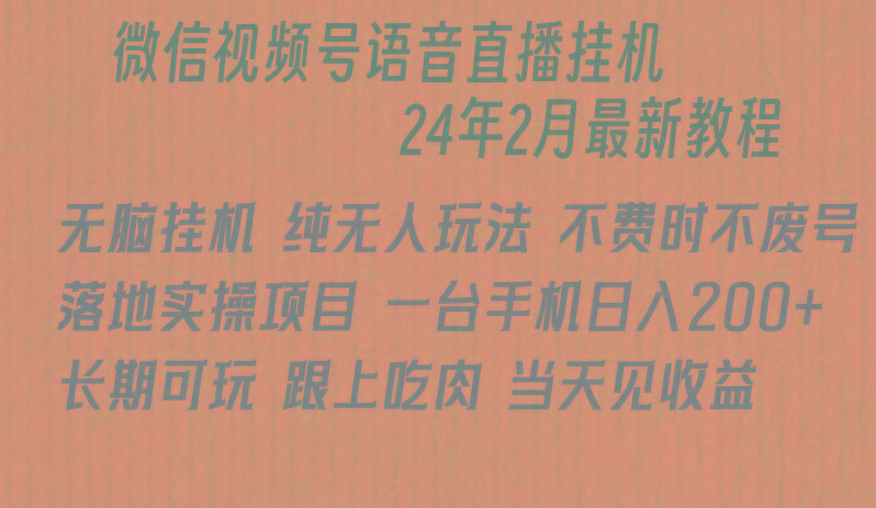 微信直播无脑挂机落地实操项目，单日躺赚收益200+ - 创享网-创享网
