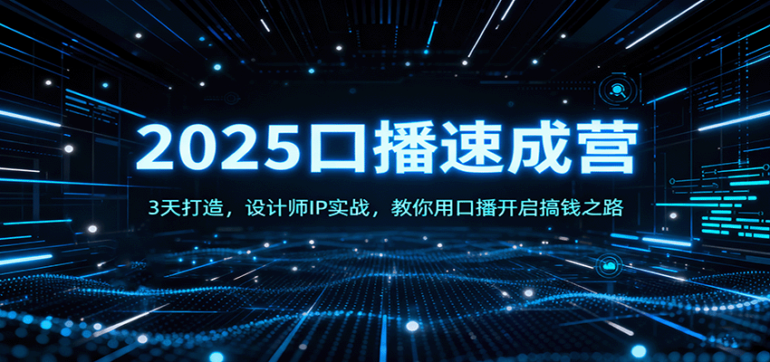 2025口播速成营：3天打造，设计师IP实战，教你用口播开启搞钱之路 - 创享网-创享网