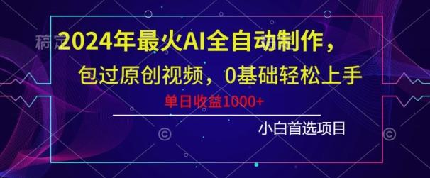 2024年最火AI全自动制作，包过原创视频，0基础轻松上手，单日收益1000+ - 创享网-创享网