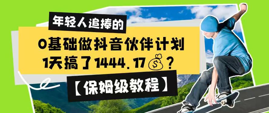 0基础做抖音伙伴计划，1天搞了1444.17？【保姆级教程】 - 创享网-创享网