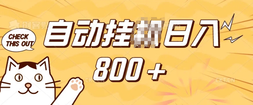 小程序挂JI掘金，纯手机操作，稳稳日入多张，小白宝妈，学生党轻松上手是副业兼职的不二之选【揭秘】 - 创享网-创享网