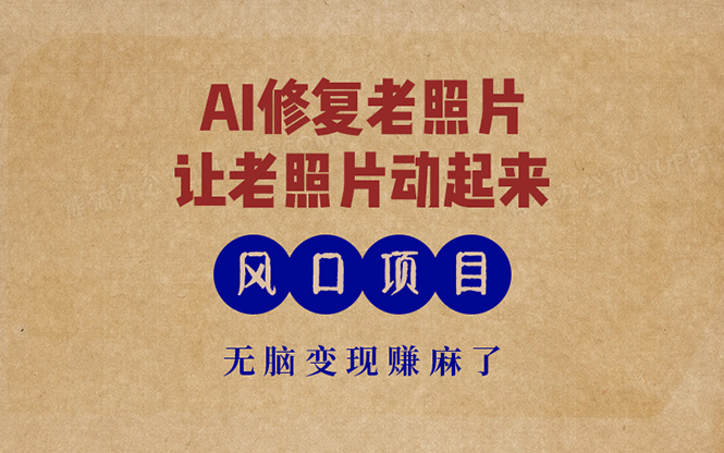 最新风口项目，AI一键修复老照片，让老照片动起来，接单到手软，无脑变... - 创享网-创享网