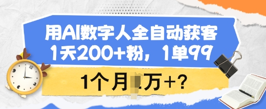 用AI数字人全自动获客，1天200+粉，1单99，1个月1个W+? - 创享网-创享网