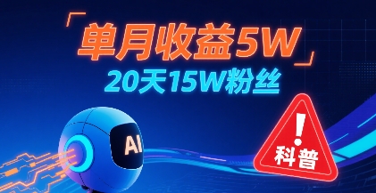 单月收益5W，20天15W粉丝，AI做儿童防拐科普视频，互动超高 - 创享网-创享网